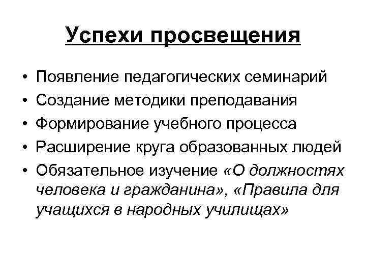 Успехи просвещения • • • Появление педагогических семинарий Создание методики преподавания Формирование учебного процесса