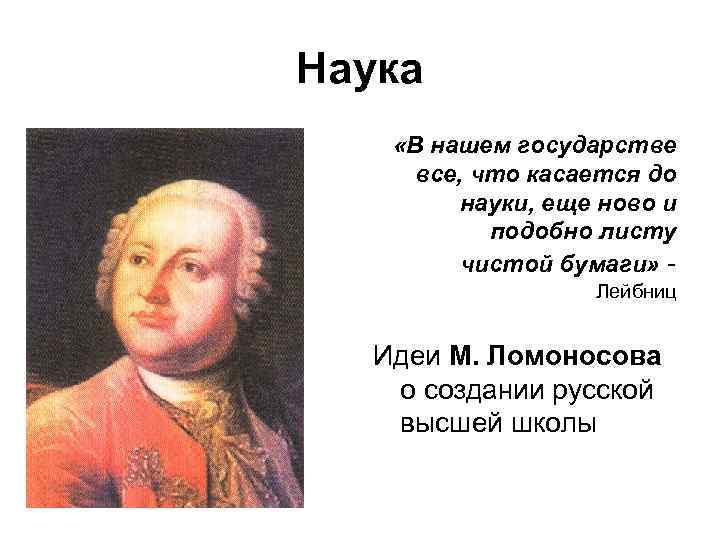 Наука «В нашем государстве все, что касается до науки, еще ново и подобно листу