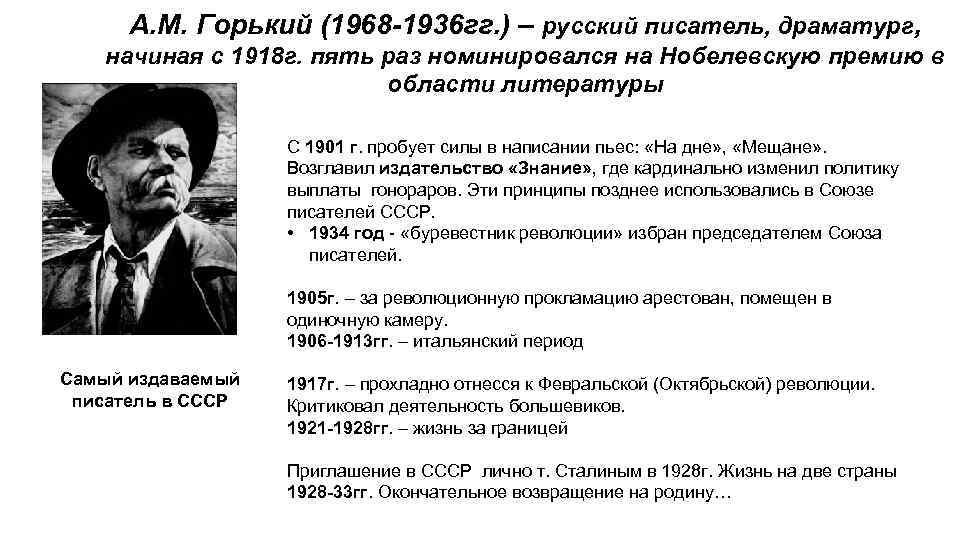 А. М. Горький (1968 -1936 гг. ) – русский писатель, драматург, начиная с 1918