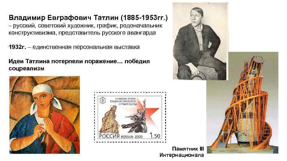 Владимир Евграфович Татлин (1885 -1953 гг. ) – русский, советский художник, график, родоначальник конструктивизма,