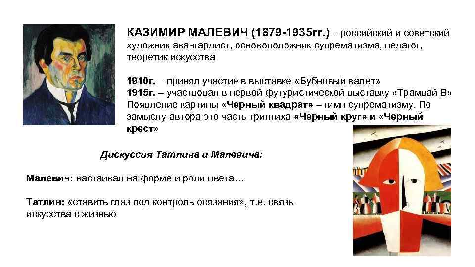 КАЗИМИР МАЛЕВИЧ (1879 -1935 гг. ) – российский и советский художник авангардист, основоположник супрематизма,