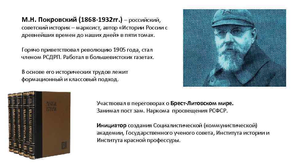 М. Н. Покровский (1868 -1932 гг. ) – российский, советский историк – марксист, автор