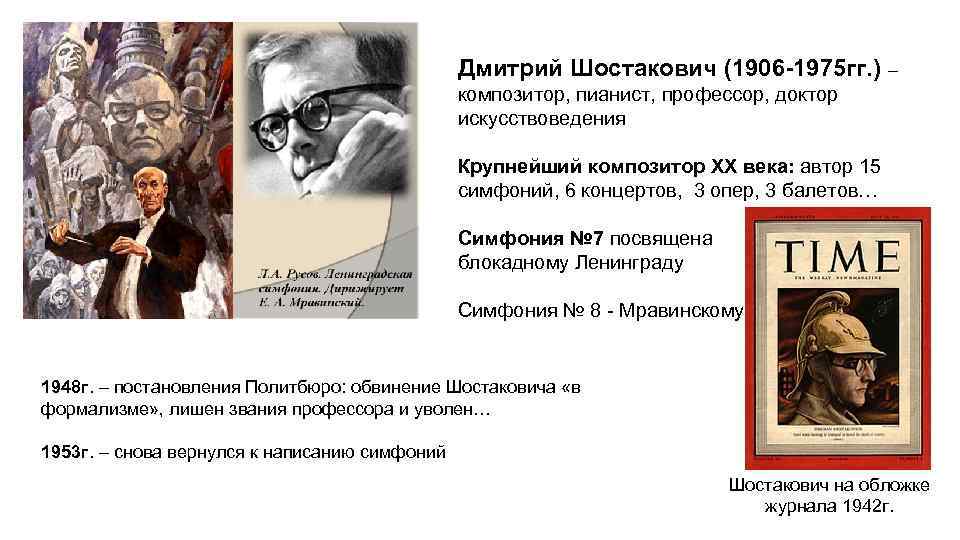 Дмитрий Шостакович (1906 -1975 гг. ) – композитор, пианист, профессор, доктор искусствоведения Крупнейший композитор