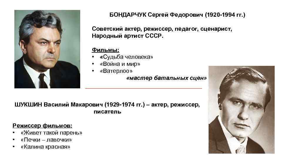 БОНДАРЧУК Сергей Федорович (1920 -1994 гг. ) Советский актер, режиссер, педагог, сценарист, Народный артист