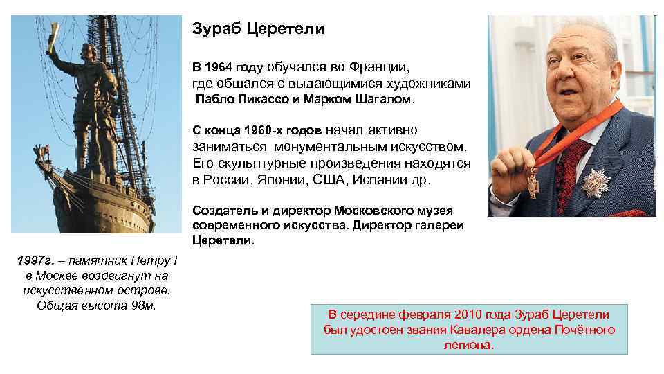 Зураб Церетели В 1964 году обучался во Франции, где общался с выдающимися художниками Пабло