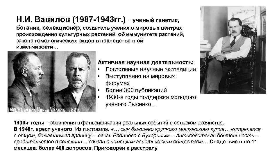 Н. И. Вавилов (1987 -1943 гг. ) – ученый генетик, ботаник, селекционер, создатель учения