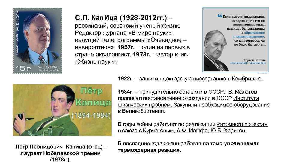 С. П. Кап. Ица (1928 -2012 гг. ) – российский, советский ученый физик, Редактор