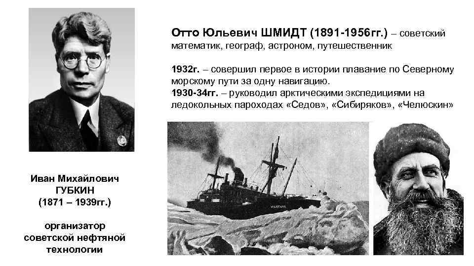 Отто Юльевич ШМИДТ (1891 -1956 гг. ) – советский математик, географ, астроном, путешественник 1932