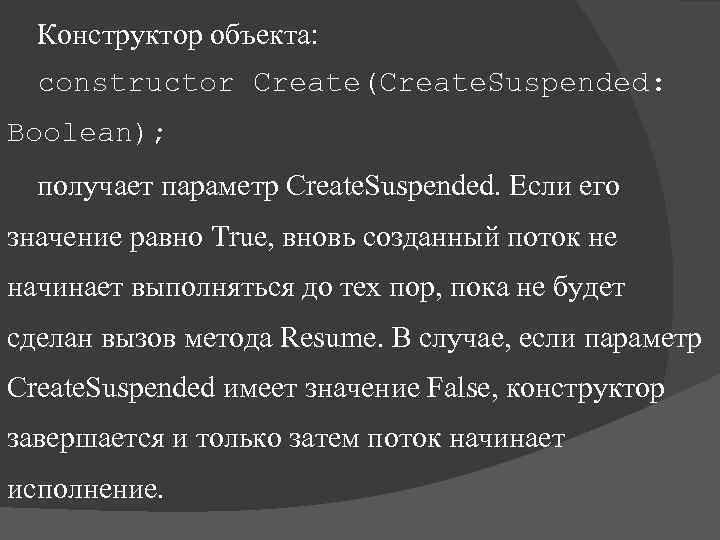 Конструктор объекта: constructor Create(Create. Suspended: Boolean); получает параметр Create. Suspended. Если его значение равно