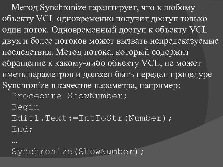 Метод Synchronize гарантирует, что к любому объекту VCL одновременно получит доступ только один поток.