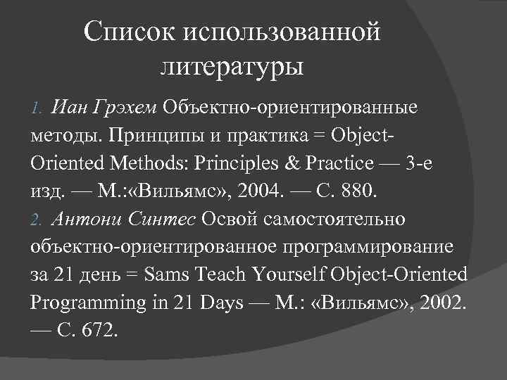 Список использованной литературы Иан Грэхем Объектно-ориентированные методы. Принципы и практика = Object. Oriented Methods: