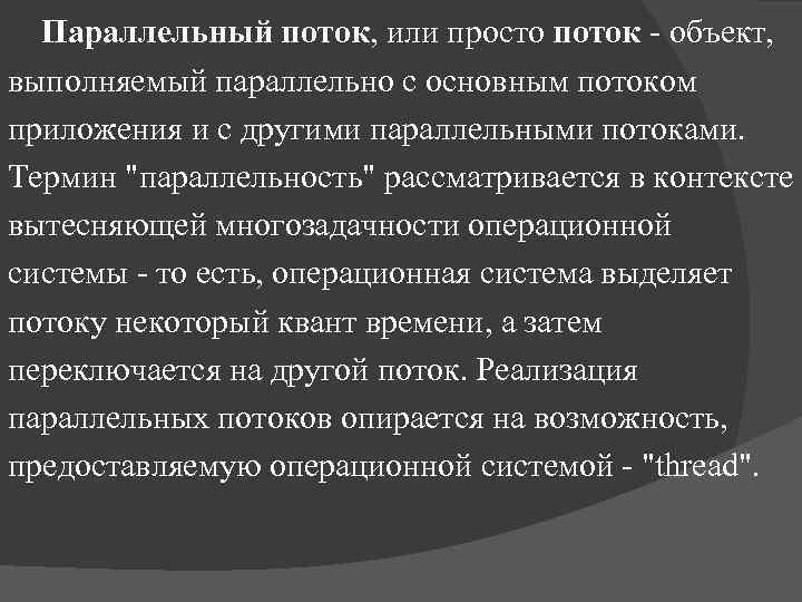 Параллельный поток, или просто поток - объект, выполняемый параллельно с основным потоком приложения и