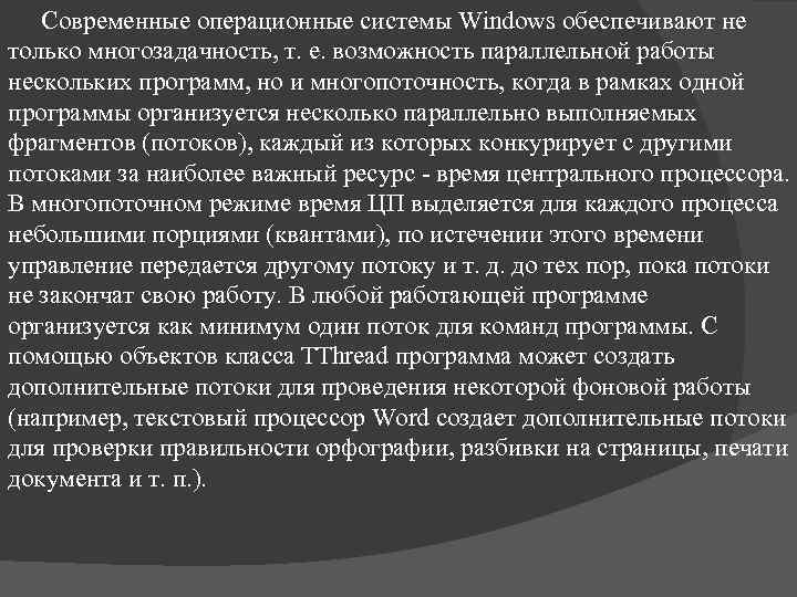 Современные операционные системы Windows обеспечивают не только многозадачность, т. е. возможность параллельной работы нескольких