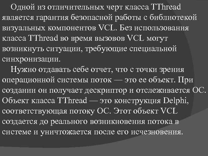 Одной из отличительных черт класса TThread является гарантия безопасной работы с библиотекой визуальных компонентов