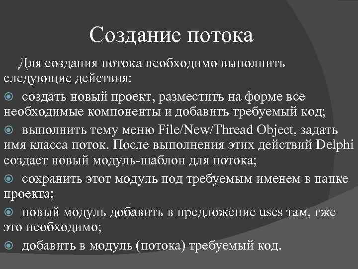 Создание потока Для создания потока необходимо выполнить следующие действия: создать новый проект, разместить на