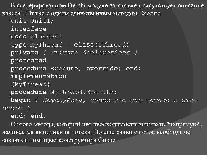 В сгенерированном Delphi модуле-заготовке присутствует описание класса TThread с одним единственным методом Execute. unit