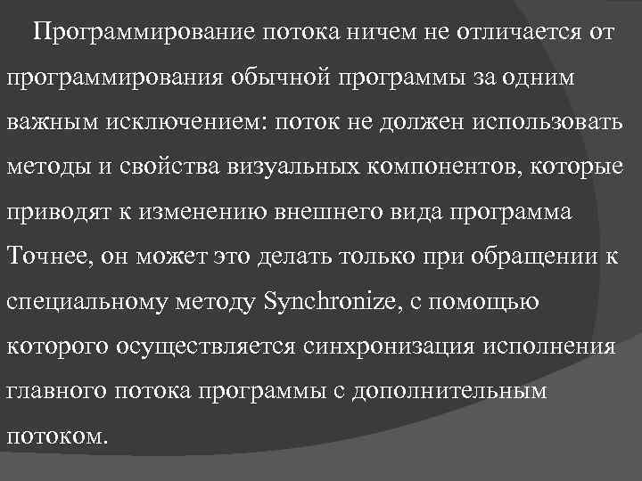 Программирование потока ничем не отличается от программирования обычной программы за одним важным исключением: поток