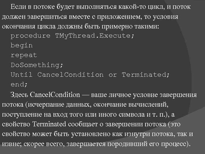 Если в потоке будет выполняться какой-то цикл, и поток должен завершиться вместе с приложением,