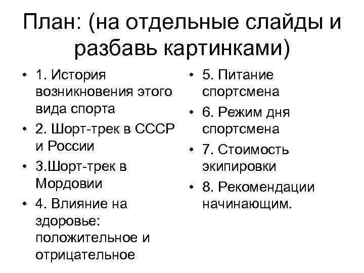 План: (на отдельные слайды и разбавь картинками) • 1. История возникновения этого вида спорта