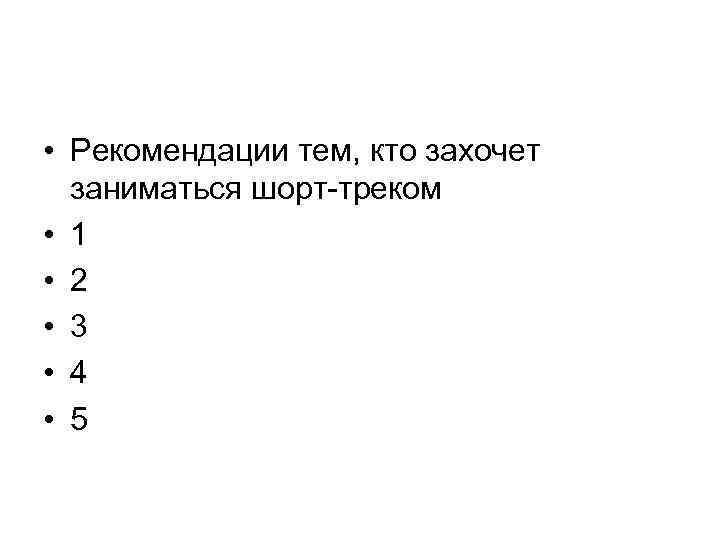  • Рекомендации тем, кто захочет заниматься шорт-треком • 1 • 2 • 3