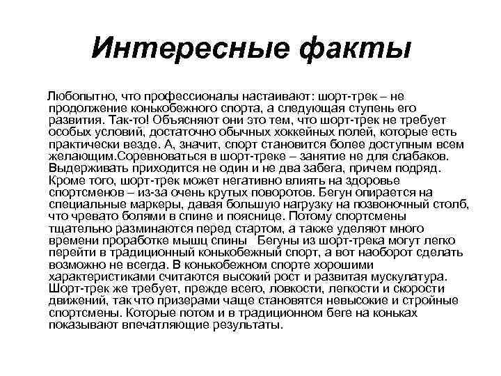 Интересные факты Любопытно, что профессионалы настаивают: шорт-трек – не продолжение конькобежного спорта, а следующая