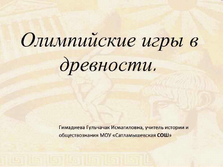 Олимпийские игры в древности. 