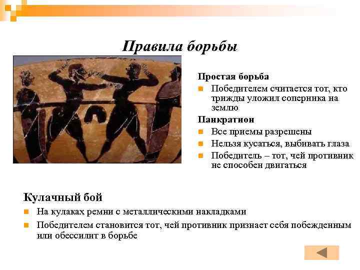 Правила борьбы Простая борьба n Победителем считается тот, кто трижды уложил соперника на землю