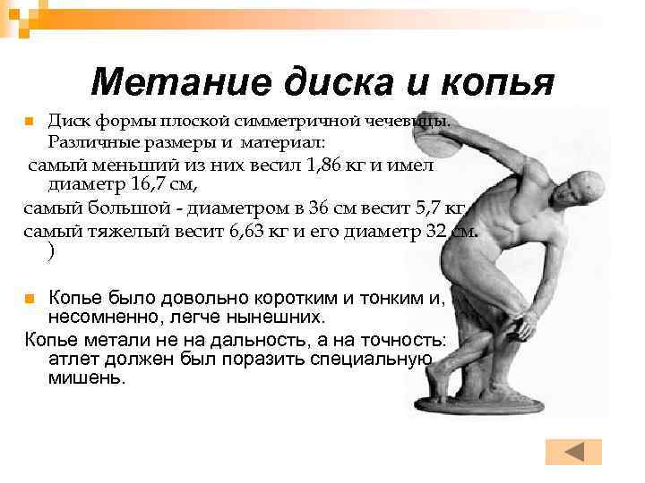 Метание диска и копья n Диск формы плоской симметричной чечевицы. Различные размеры и материал: