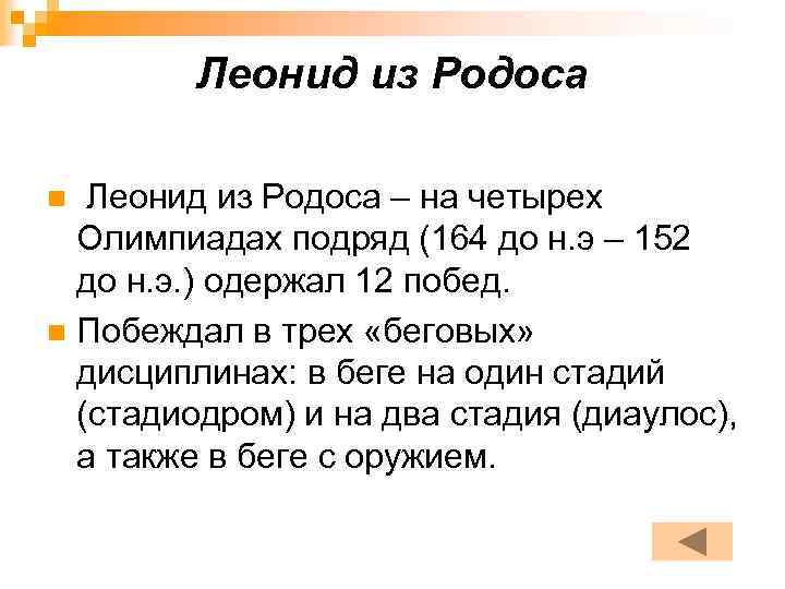 Леонид из Родоса – на четырех Олимпиадах подряд (164 до н. э – 152
