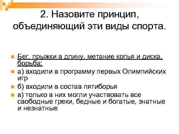 2. Назовите принцип, объединяющий эти виды спорта. n n Бег, прыжки в длину, метание