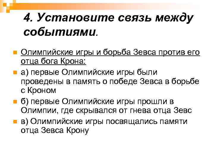 4. Установите связь между событиями. n n Олимпийские игры и борьба Зевса против его