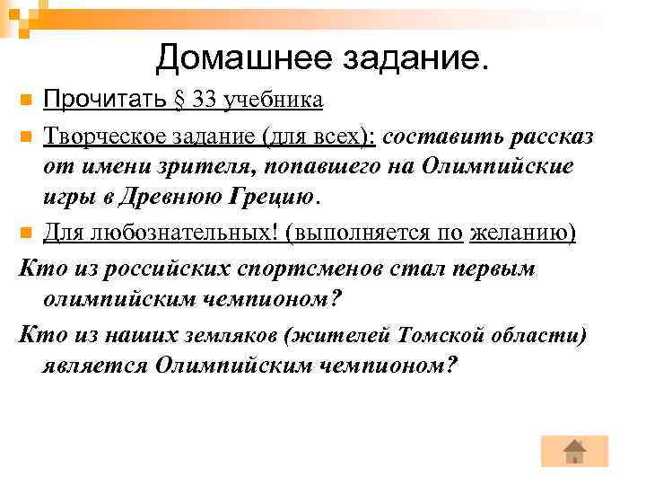 Домашнее задание. Прочитать § 33 учебника n Творческое задание (для всех): составить рассказ от