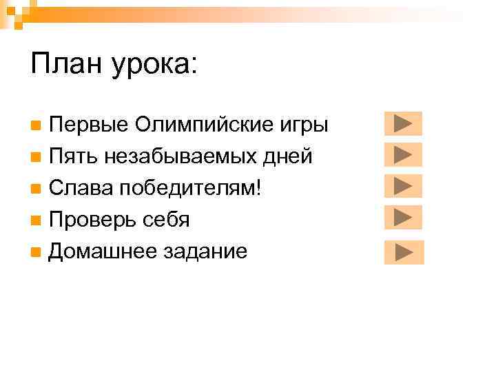 План урока: Первые Олимпийские игры n Пять незабываемых дней n Слава победителям! n Проверь