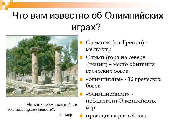  «Что вам известно об Олимпийских играх? n n 