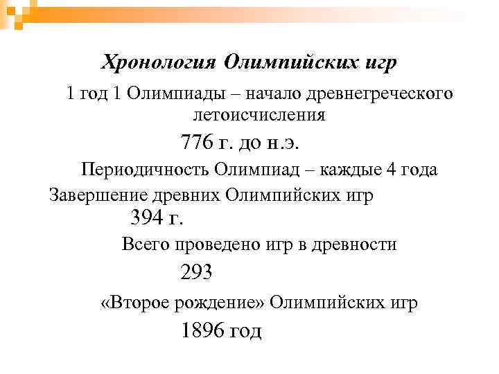 Хронология Олимпийских игр 1 год 1 Олимпиады – начало древнегреческого летоисчисления 776 г. до