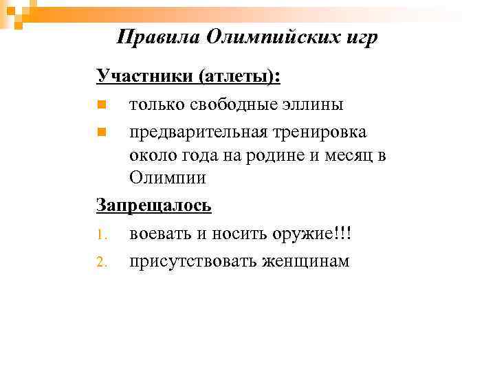 Правила Олимпийских игр Участники (атлеты): n только свободные эллины n предварительная тренировка около года