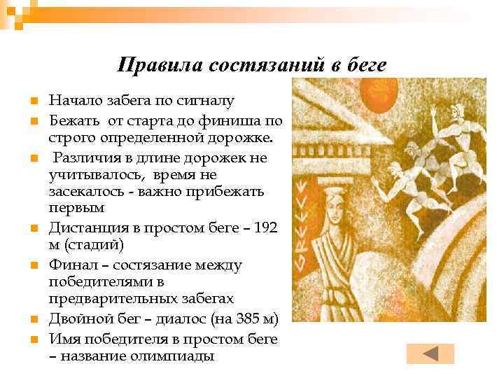 Правила состязаний в беге n n n n Начало забега по сигналу Бежать от