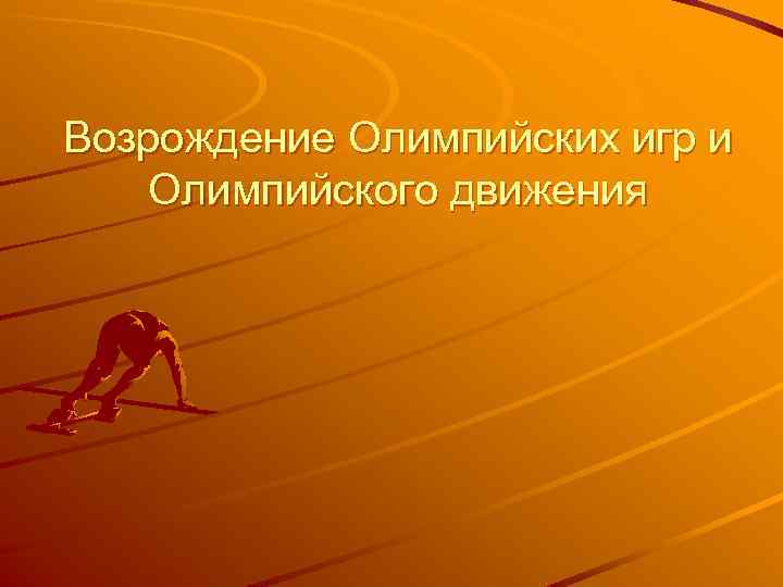 Возрождение олимпийских игр проект