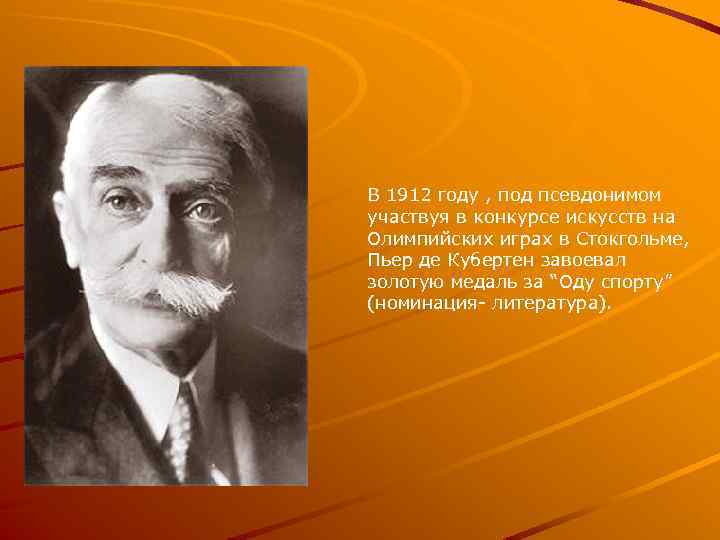 В 1912 году , под псевдонимом участвуя в конкурсе искусств на Олимпийских играх в