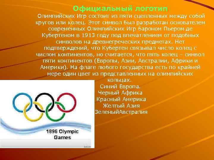 Символы олимпийских игр разных лет картинки по отдельности