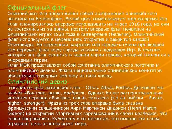 Официальный флаг Олимпийских Игр представляет собой изображение олимпийского логотипа на белом фоне. Белый цвет
