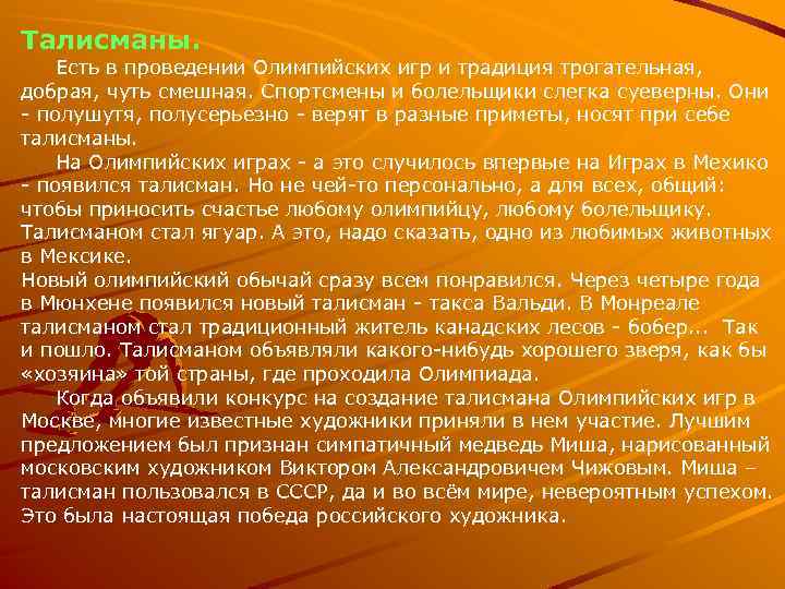 Талисманы. Есть в проведении Олимпийских игр и традиция трогательная, добрая, чуть смешная. Спортсмены и