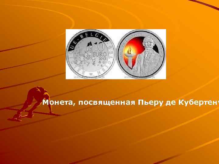 Монета, посвященная Пьеру де Кубертену 