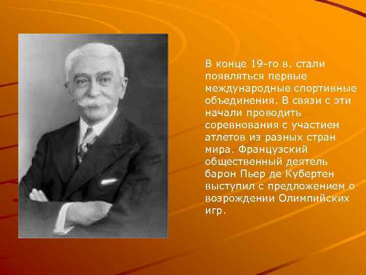 В конце 19 -го в. стали появляться первые международные спортивные объединения. В связи с