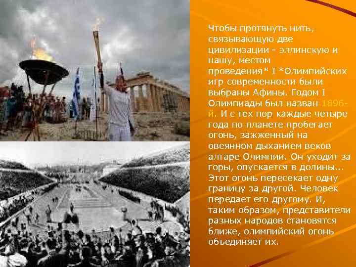 Чтобы протянуть нить, связывающую две цивилизации - эллинскую и нашу, местом проведения* I *Олимпийских