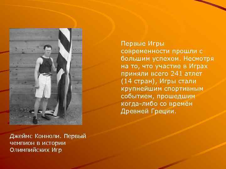Первые Игры современности прошли с большим успехом. Несмотря на то, что участие в Играх