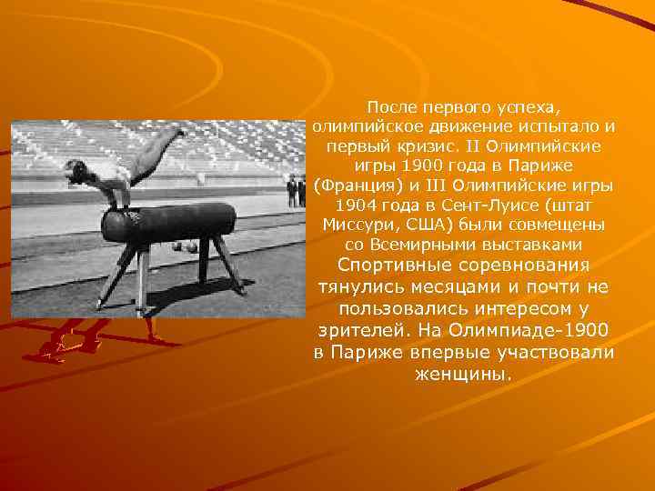 После первого успеха, олимпийское движение испытало и первый кризис. II Олимпийские игры 1900 года