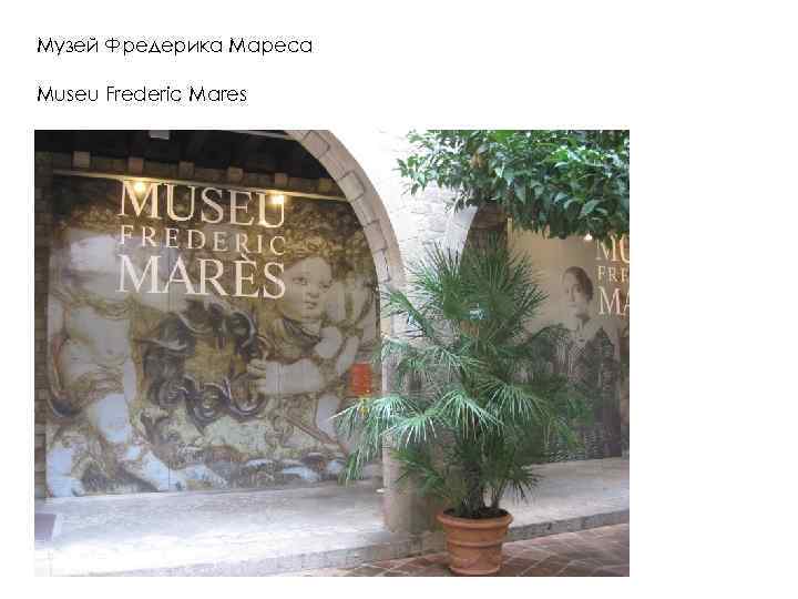 Музей Фредерика Мареса Museu Frederic Mares 