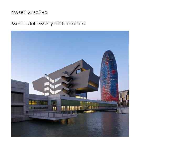Музей дизайна Museu del Disseny de Barcelona 