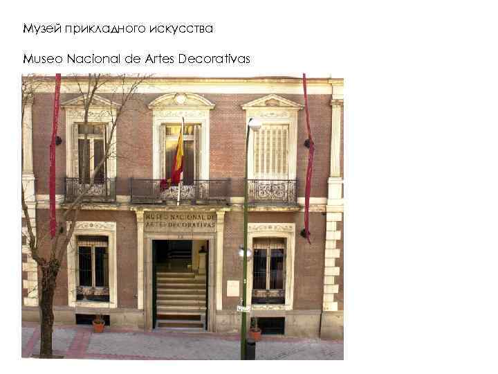 Музей прикладного искусства Museo Nacional de Artes Decorativas 